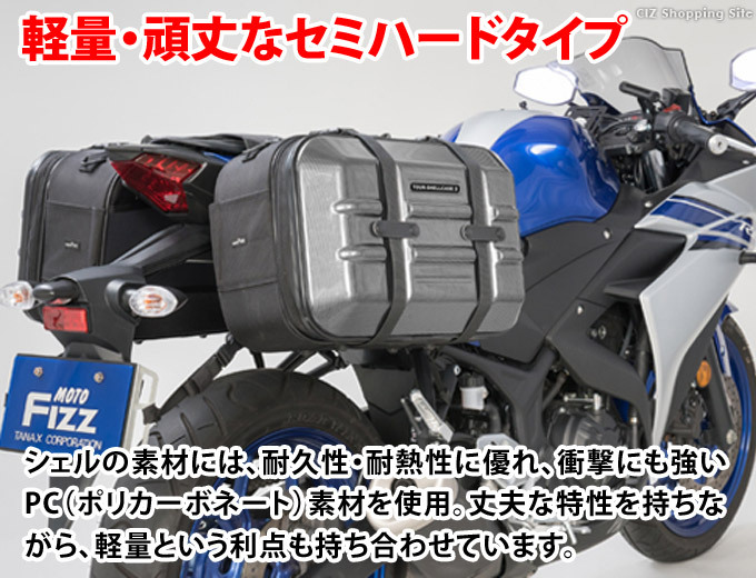 サイドバッグ バイク用 サイドボックス パニアケース タナックス ツアーシェルケース2 セミハードタイプ 容量合計40L