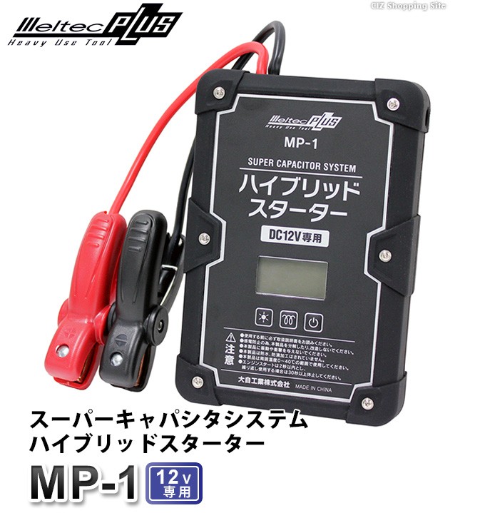 ジャンプスターター 12v USB端子付き スマホ充電 メルテックプラス 大自工業 スーパーキャパシタシステムハイブリッドスターター MP-1 :  mp-1 : シズ ショッピングサイト ヤフー店 - 通販 - Yahoo!ショッピング