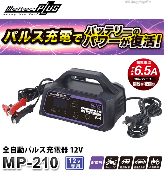 バッテリー充電器 大自工業メルテック6.5アンペア - 通販 - pinehotel.info