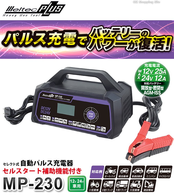 バッテリー充電器 車 12V 24V セレクト式 パルス充電器 大自工業 メルテックプラス MP-230 トリクル充電器