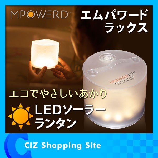 LED ランタン ソーラー 充電式 災害用 防水 おしゃれ 折りたたみ スマホ充電 アウトドア キャンプ エムパワード ラックス プロ :MP- LUXPRO:シズ ショッピングサイト ヤフー店 - 通販 - Yahoo!ショッピング