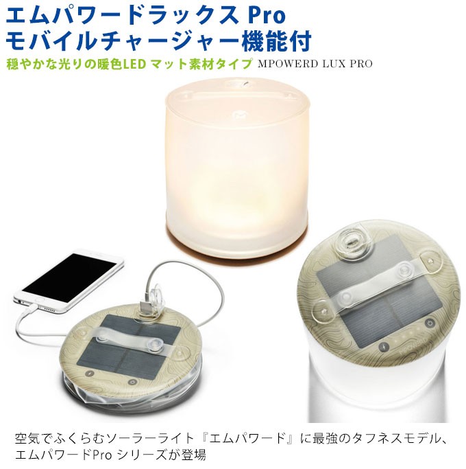 LED ランタン ソーラー 充電式 災害用 防水 おしゃれ 折りたたみ スマホ充電 アウトドア キャンプ エムパワード ラックス プロ  :MP-LUXPRO:シズ ショッピングサイト ヤフー店 - 通販 - Yahoo!ショッピング