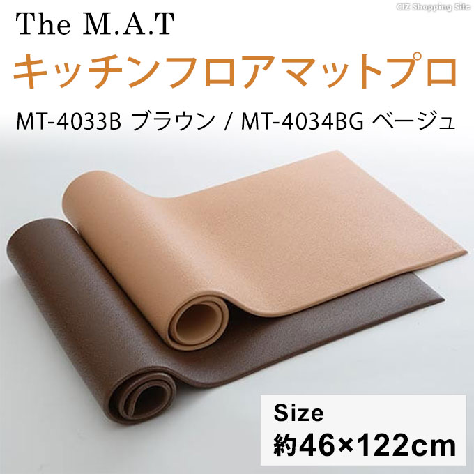 疲労軽減マット キッチンマット おしゃれ フロアマット カットできる 厚手 キッチンフロアマットプロ 46×122cm MT-403 (お取寄せ)