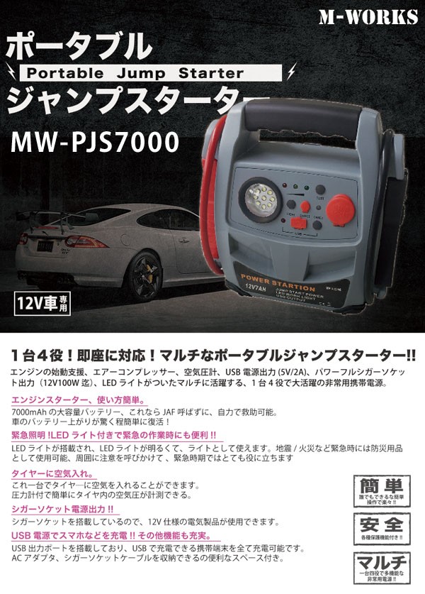 ジャンプスターター 12V 車用 ポータブル バッテリー 充電器 大容量 7000mAh SaiEL MW-PJS7000 (お取寄せ) :MW- PJS7000:シズ ショッピングサイト ヤフー店 - 通販 - Yahoo!ショッピング