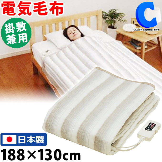 電気毛布 ひざ掛け 掛け敷き 洗える 電気式毛布 ダブル 188×130cm 日本 