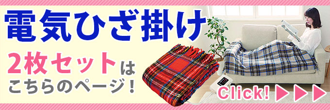 電気毛布 ひざ掛け 洗える 掛け毛布 日本製 足元用 電気式毛布