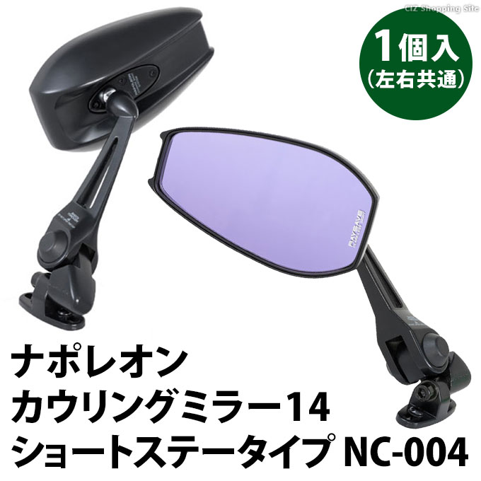 カウリングミラー 14 バイクミラー タナックス ナポレオン ショートステータイプ 左右共通 ボルト4種類付属 TANAX NC-004 (お取寄せ)