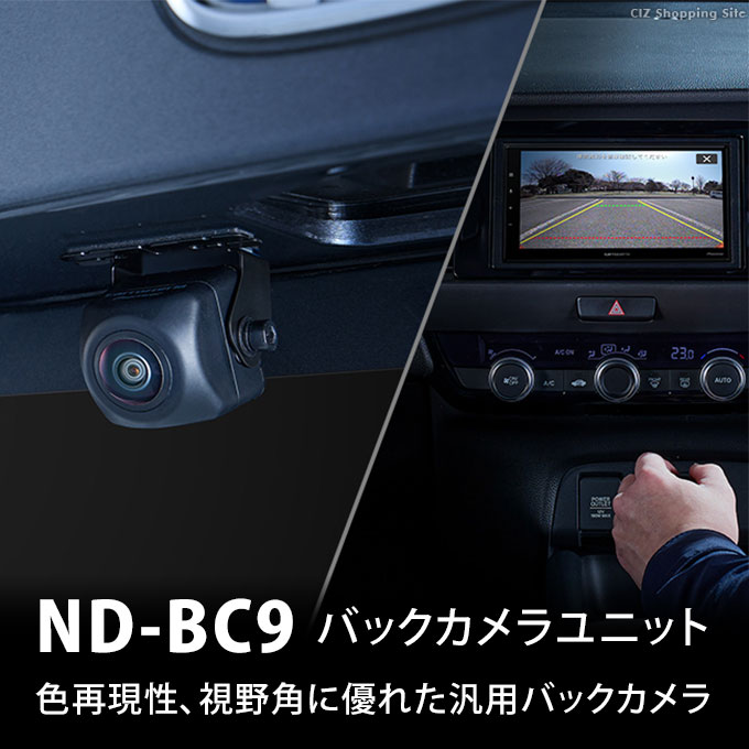 バックカメラ 本体 後付け パイオニア カロッツェリア PIONEER carrozzeria ND-BC9 (お取寄せ)