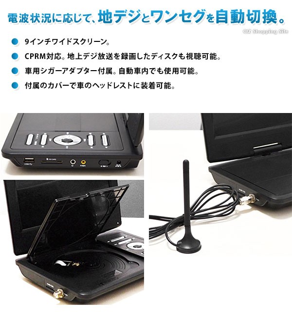 贅沢屋の 車載バック付属 フルセグチューナー搭載 9型ワイド液晶ポータブルDVDプレーヤー