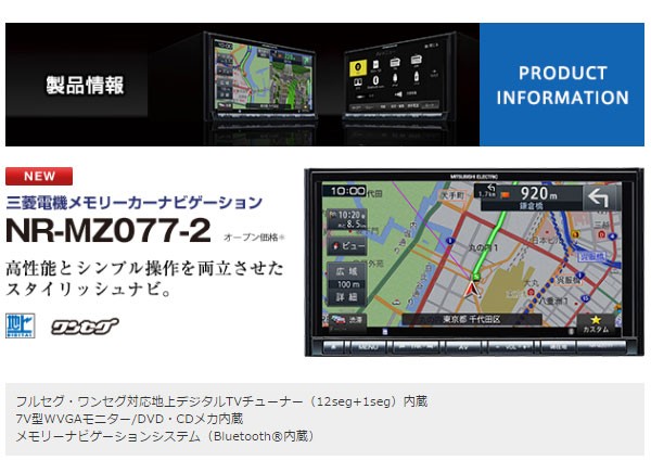 三菱電機メモリーカーナビ NR-MZ077 フルセグ 三菱 メモリーナビ フルセグ ワンセグ 搭載 7インチ 三菱電機 NR