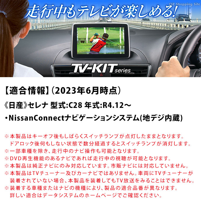 日産 セレナ C28 (R4 12〜) TV見られるキット NissanConnect