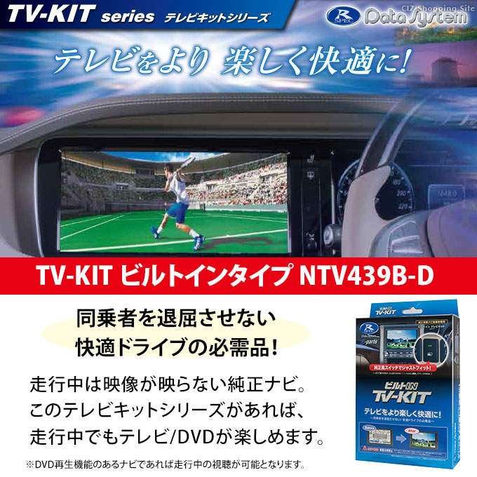 データシステム テレビキット TVキット テレビキャンセラー ビルトインタイプ 日産 セレナ C28 R4年12月以降 NTV439B-D (お取寄せ)