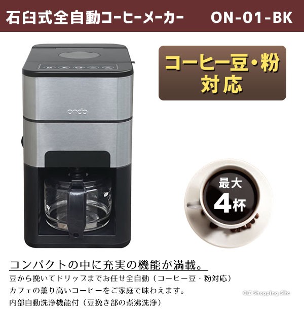 コーヒーメーカー 全自動 ミル付き 家庭用 豆から おしゃれ 石臼式 自動洗浄 Ondo ON-01-BK