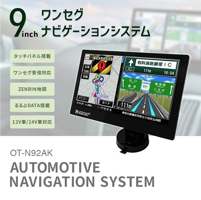 カーナビ 9インチ ポータブルナビ ワンセグ 12V/24V対応 トラック FMトランスミッター内蔵 3電源 OT-N92AK