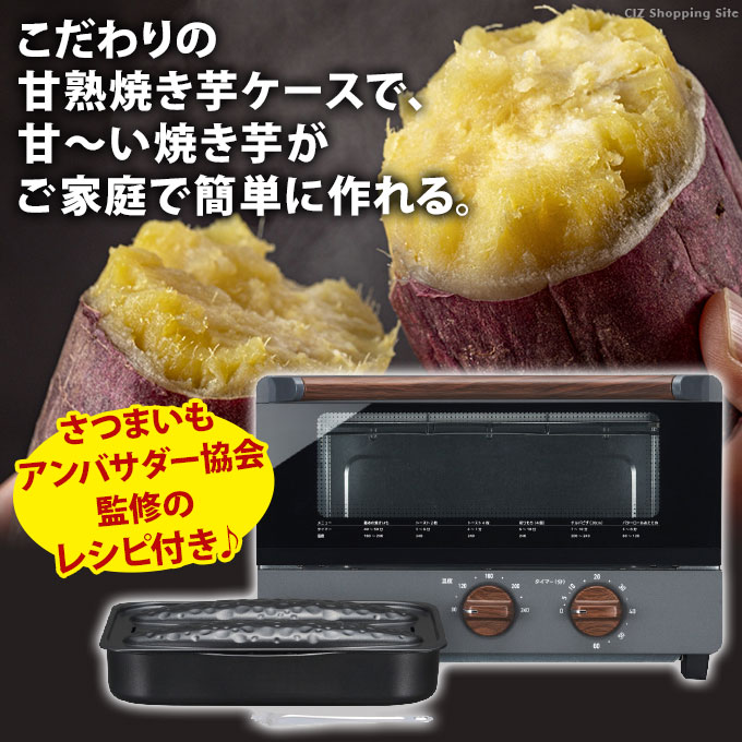 ドウシシャ 甘熟焼き芋＆BIGオーブントースター サツマイモアンバサダー監修レシピ付き OTX-111