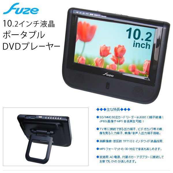 大注目 ポータブルdvdプレーヤー Dvdプレーヤー 家でも車でもdvdが楽しめる Dvdプレイヤー Pdvt102 車載用ケース付き 10 2インチ液晶 フューズ Fuze 送料無料 ブルーレイ Dvdレコーダー Ciesp Mg Gov Br
