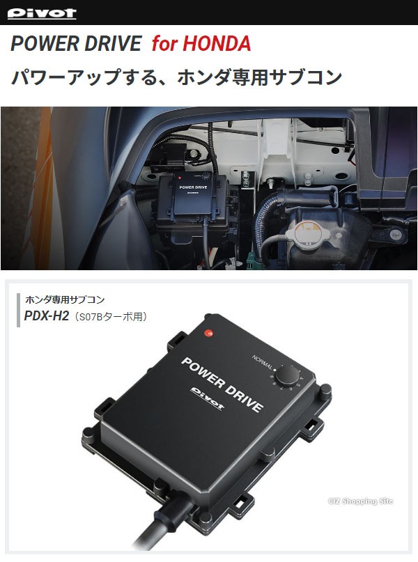 サブコン 車 ピボット ホンダ S07B ターボエンジン専用 パワードライブ PDX-H2 (送料無料＆お取寄せ) : pdx-h2 : シズ  ショッピングサイト ヤフー店 - 通販 - Yahoo!ショッピング