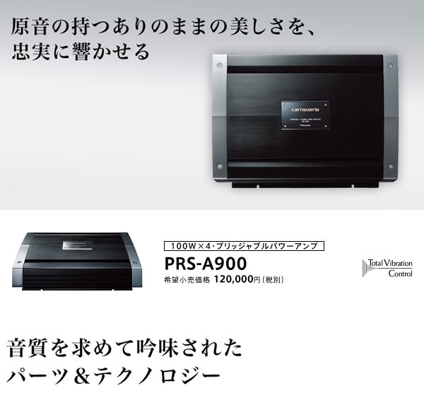 パワーアンプ 4ch パイオニア カロッツェリア 100W×4 ブリッジャブルパワーアンプ PRS-A900 (お取寄せ)