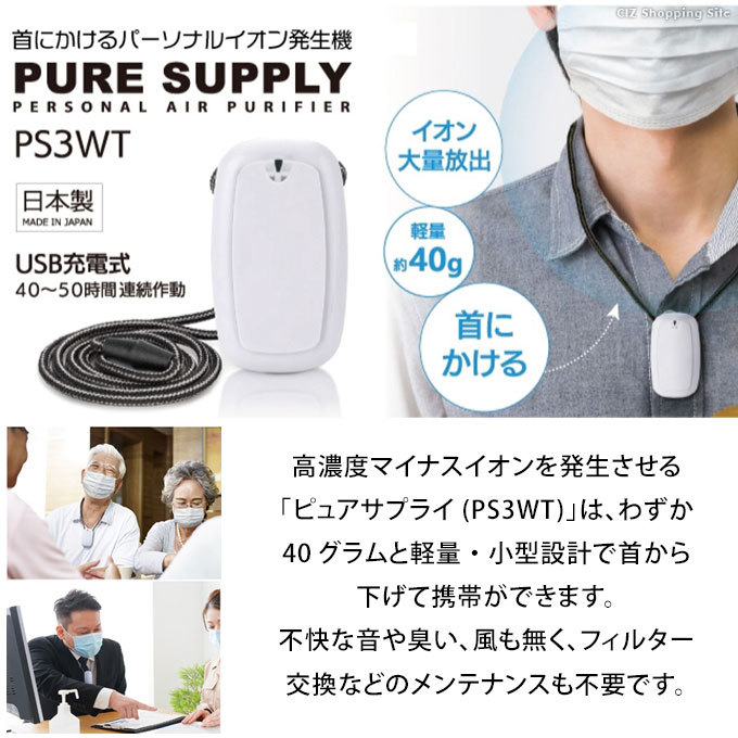 首かけ 空気清浄機 ピュアサプライ PS3WT 小型 コンパクト 日本製 充電式 大作商事 :PS3WT:シズ ショッピングサイト ヤフー店 - 通販  - Yahoo!ショッピング
