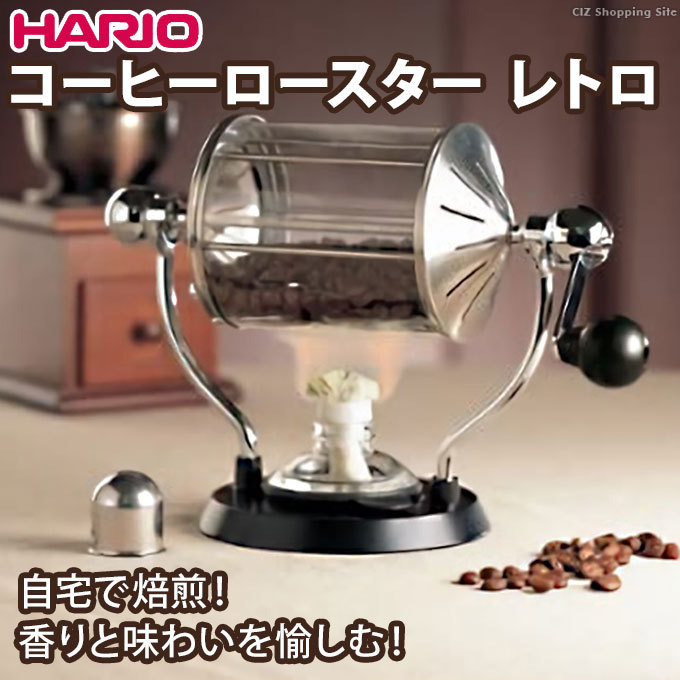 コーヒー豆焙煎機 家庭用 直火 珈琲焙煎機 自家用 手動 コーヒーロースター ハリオ レトロ HARIO RCR-50 小型