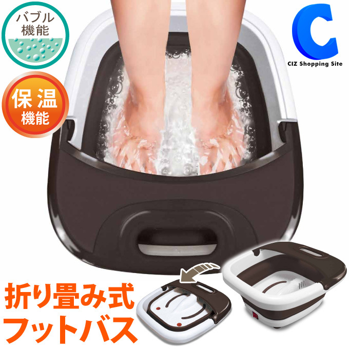 フットバス 足湯 保温 折りたたみ 足温器 足湯器 自宅 :MA-818:シズ ショッピングサイト ヤフー店 - 通販 - Yahoo!ショッピング