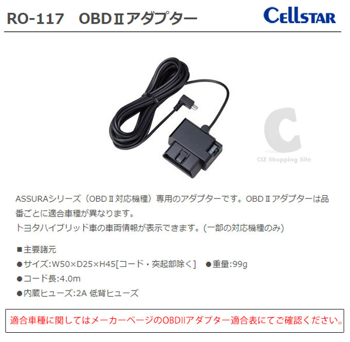 セルスター レーダー探知機用 OBD2アダプター RO-117 トヨタ ハイブリッド車 (お取寄せ)