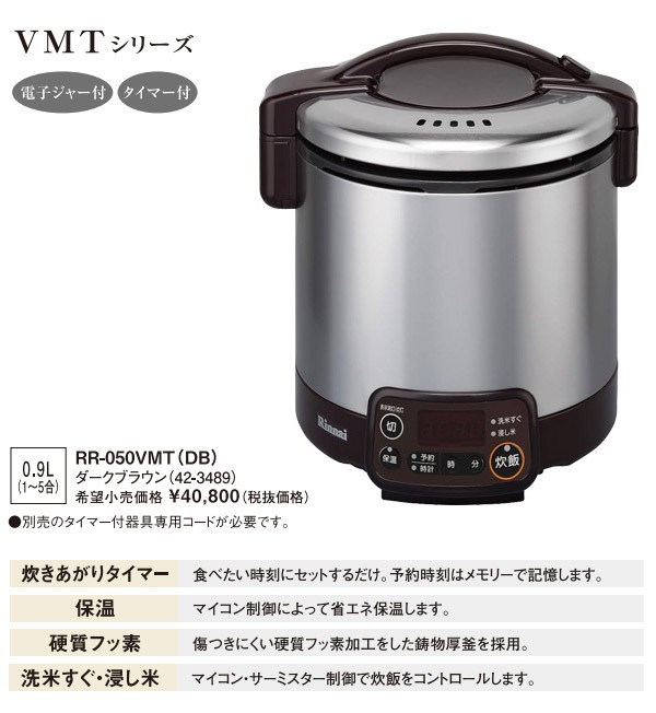 リンナイ ガス炊飯器 RR-050VQT DB -LPG こがまる VQTシリーズ 5合 タイマー ジャー機能 ダークブラウン プロパンガス用  Rinnai 愛用