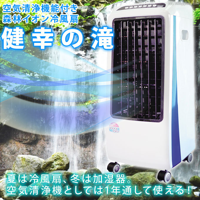 冷風扇 保冷剤タイプ 冷風扇風機 加湿機能 空気清浄機能 リモコン タイマー 付き 健幸の滝 RS-65
