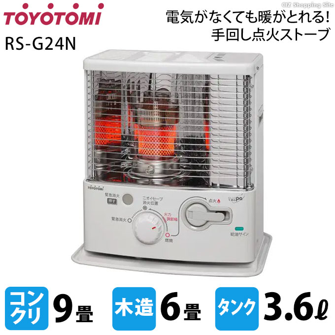 石油ストーブ トヨトミ 反射型 木造6畳 コンクリ9畳 3.6Lタンク 電池レス まわして点火 RS-G24N ホワイト (メーカー直送) : rs -g24n-w : シズ ショッピングサイト ヤフー店 - 通販 - Yahoo!ショッピング