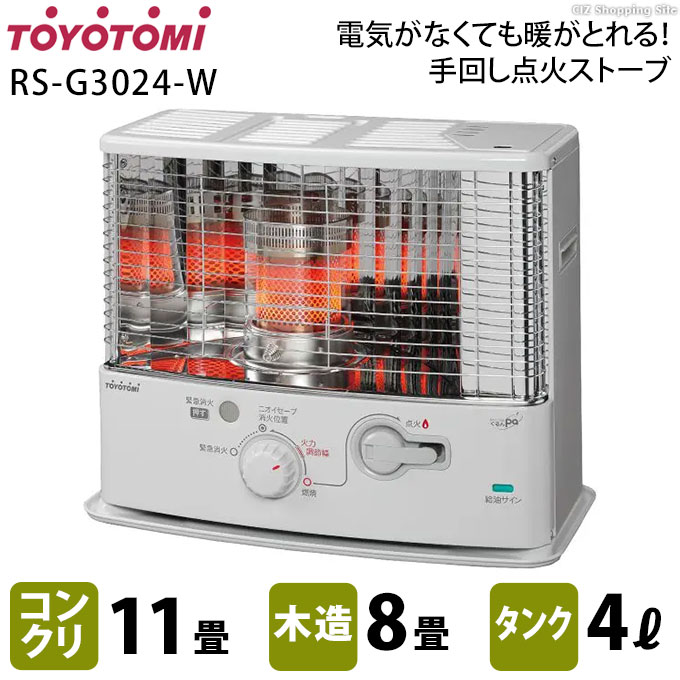 石油ストーブ トヨトミ 反射型 木造8畳 コンクリ11畳 4Lタンク 電池レス まわして点火 RS-G3024-W ホワイト (メーカー直送) : rs-g3024-w  : シズ ショッピングサイト ヤフー店 - 通販 - Yahoo!ショッピング