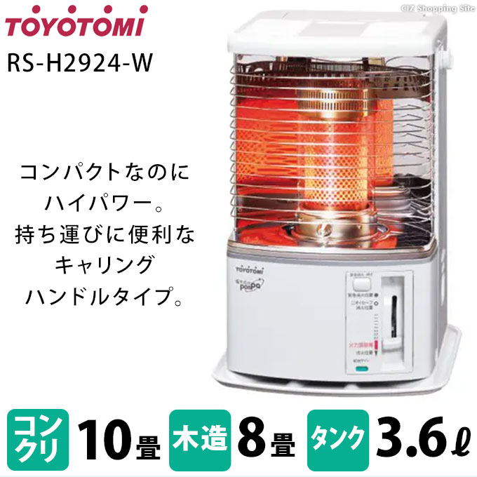 石油ストーブ トヨトミ 反射式 木造8畳 コンクリ10畳 3.6Lタンク コンパクト RS-H2924-W ホワイト (メーカー直送)