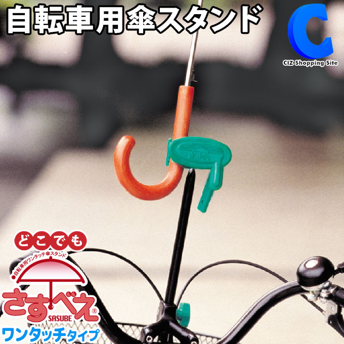 自転車 傘ホルダー 傘スタンド 傘立て どこでもさすべえ さすべー さ