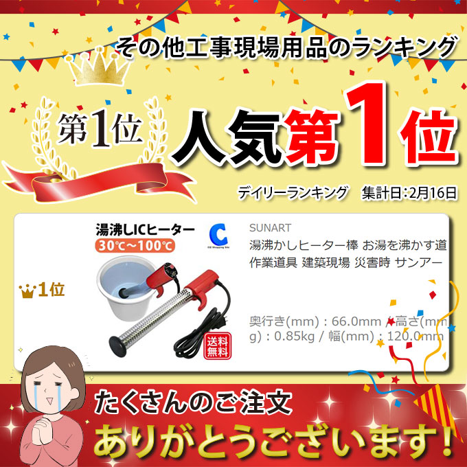湯沸かしヒーター棒 お湯を沸かす道具 電気 バケツヒーター 作業道具 建築現場 災害時 サンアート ICコントロールヒーター SUNART SCH-900SC｜ciz｜07