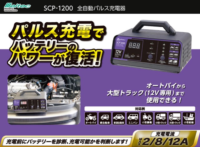 バッテリー充電器 車 12V 全自動パルス充電器 大自工業 メルテック 