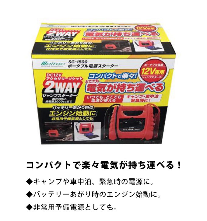 ポータブル電源 車中泊 12v ジャンプスターター バッテリー上がり 小型 コンパクト 大自工業 メルテック Sg 1500 Sg 1500 シズ ショッピングサイト ヤフー店 通販 Yahoo ショッピング