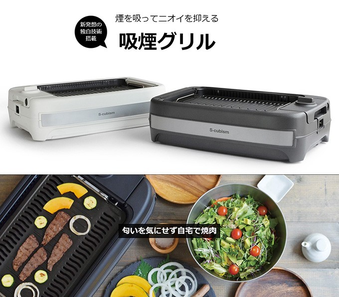 レビューで送料無料 吸煙グリル ホワイト エスキュービズム Sng 001wh 焼肉グリル ホットプレート 無煙 焼き肉 焼肉 グリル ロースター 無煙ロースター 煙の出ない焼肉プレート 家庭用 白 一人 二人 電気 コンロ 焼き肉プレート 無煙焼肉グリル 送料無料 メーカー直送