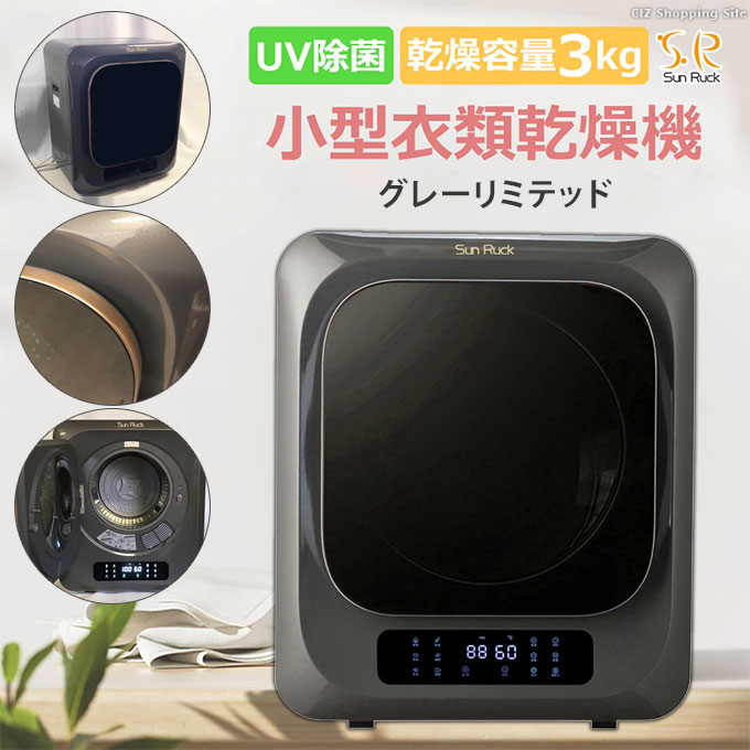SunRuck 衣類乾燥機 小型 3kg サンルック タイマー付き 静音設計