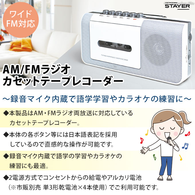 ラジカセ 小型 コンパクト ラジオ カセットテープレコーダー 録音マイク内蔵 AC 乾電池 2電源 ワイドFM対応 AM FM ホワイト STAYER  ST-RC01WH