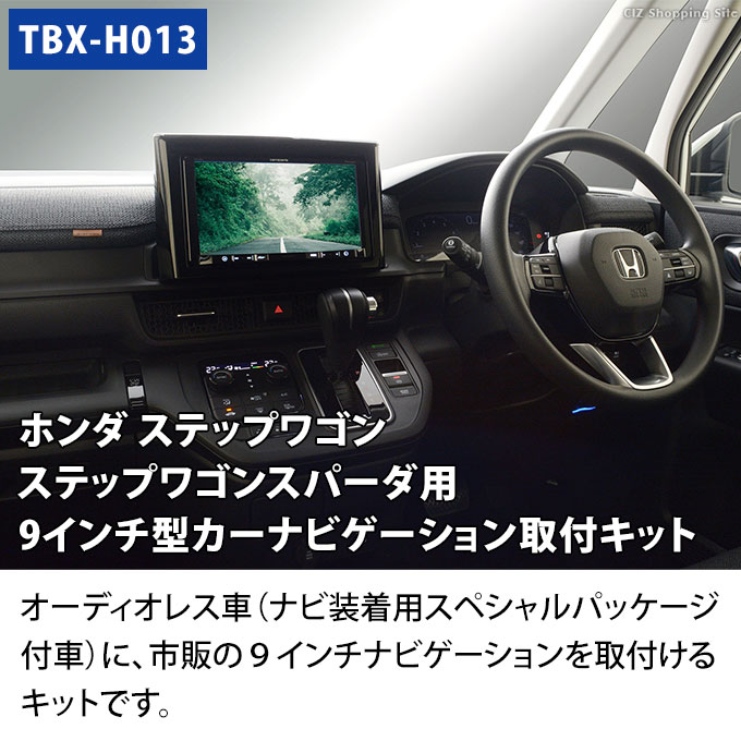 ホンダ ステップワゴン ステップワゴンスパーダ用 9インチ型 カーナビ取付キット カナック TBX-H013 (お取寄せ) : tbx-h013 :  シズ ショッピングサイト ヤフー店 - 通販 - Yahoo!ショッピング