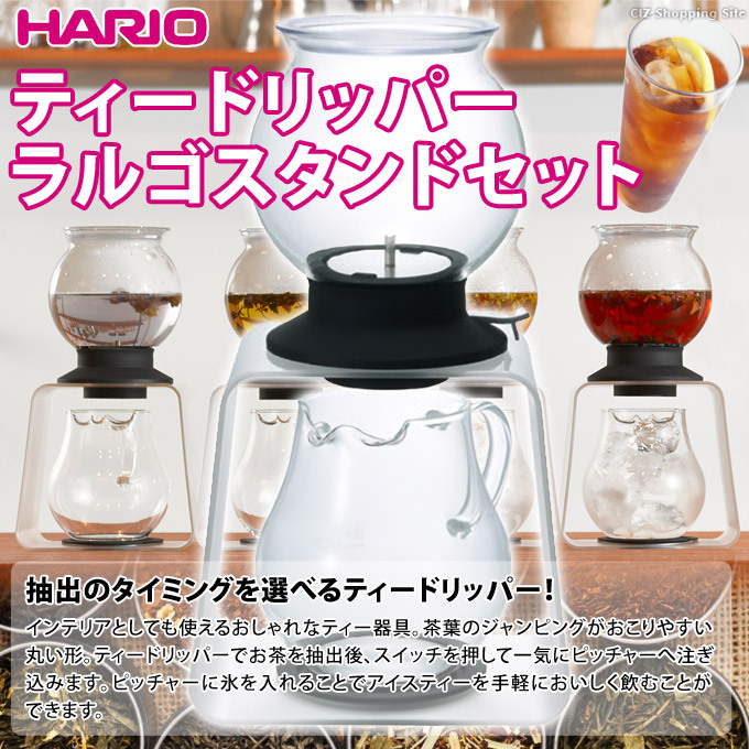 ティードリッパー ハリオ ティーサーバー 紅茶サーバー HARIO ラルゴ スタンドセット TDR-8006T 紅茶サーバー :TDR-8006T:シズ  ショッピングサイト ヤフー店 - 通販 - Yahoo!ショッピング