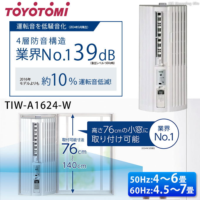 窓用エアコン トヨトミ ウインドウエアコン 冷房 低騒音モデル 4〜6畳用 センター吹き出し TOYOTOMI TIW-A1624 (メーカー直送)  : tiw-a1624-w : シズ ショッピングサイト ヤフー店 - 通販 - Yahoo!ショッピング