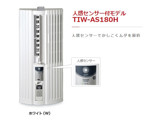 窓用エアコン 窓エアコン ウインドエアコン 6畳 冷房専用 トヨトミ 人感センサー付モデル TIW-AS180H 窓コン (送料無料)  :TIW-AS180H:シズ ショッピングサイト ヤフー店 - 通販 - Yahoo!ショッピング