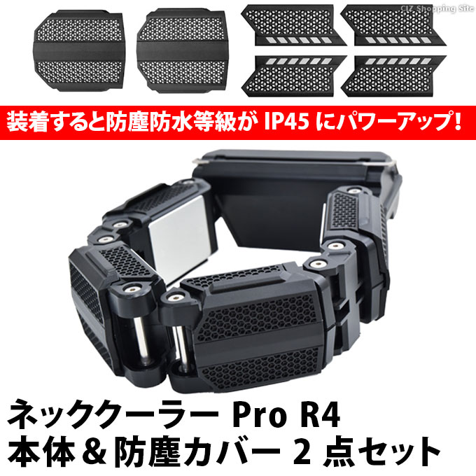 サンコー ネッククーラーPro R4 本体＆防塵カバー2点セット 首かけクーラー 首冷却グッズ 冷却プレート 軽量 防水 IPX5 家事 掃除 非常時  TKPNC22BK ◇ : tkpnc22bkdo-set : シズ ショッピングサイト ヤフー店 - 通販 - Yahoo!ショッピング