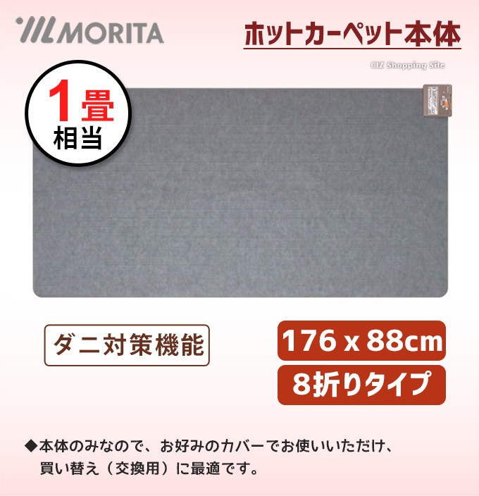 ホットカーペット 1畳 本体 カバーなし ダニ退治機能 176x88cm 電気