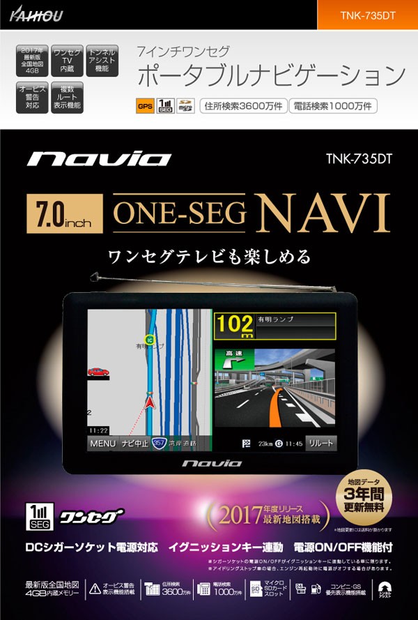 ポータブルナビ カーナビ 本体 7インチ ワンセグ マップ3年間更新無料 カイホウ TNK-735DT (送料無料) : tnk-735dt : シズ  ショッピングサイト ヤフー店 - 通販 - Yahoo!ショッピング