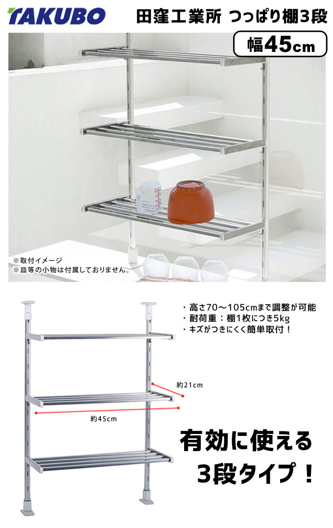 突っ張り棚 突っ張りラック キッチン スリム ステンレス 3段 水切り 幅45cm タテ取付け可能 田窪工業所 TP3-45 :TP3-45:シズ  ショッピングサイト ヤフー店 - 通販 - Yahoo!ショッピング