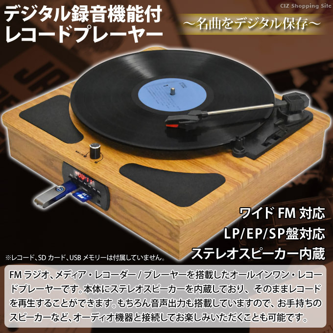 レコードプレーヤー スピーカー内蔵 LP/EP/SP盤対応 デジタル変換 
