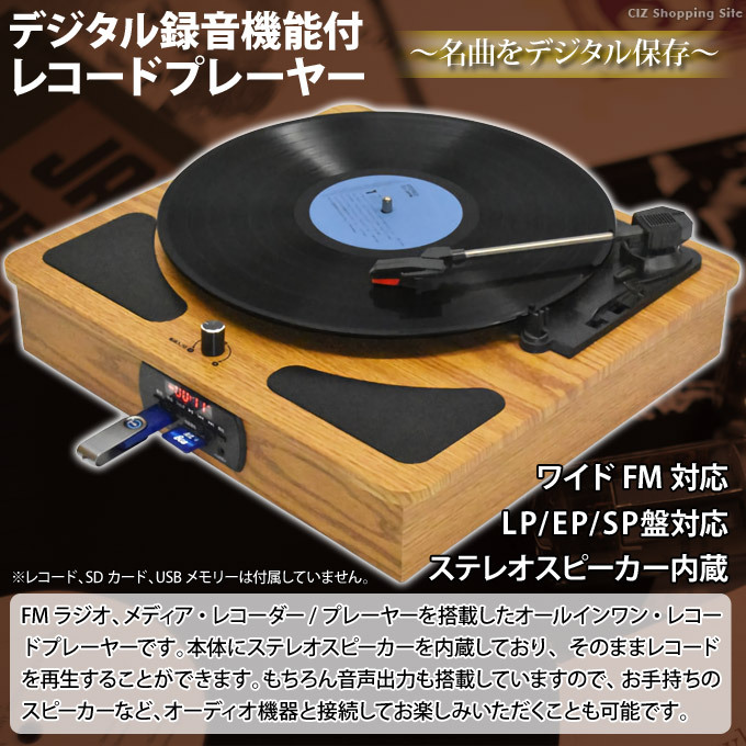 レコードプレーヤー スピーカー内蔵 LP/EP/SP盤対応 デジタル変換 ワイドFM Bearmax TRM-109W