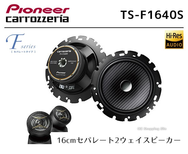 スピーカー 車 16cm TS-F1640S パイオニア カロッツェリア 高音質 ハイレゾ セパレート2ウェイスピーカー (お取寄せ) :TS- F1640S:シズ ショッピングサイト ヤフー店 - 通販 - Yahoo!ショッピング