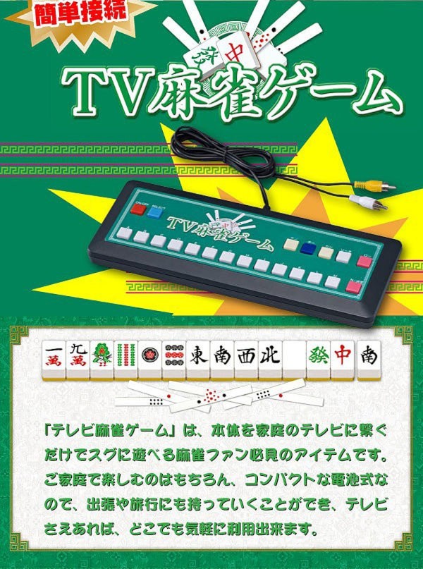 家庭用テレビゲーム 麻雀ゲーム TV麻雀ゲーム レトロ ゲーセン 家庭用テレビゲーム 麻雀ゲーム TV麻雀ゲーム レトロ ゲーセン